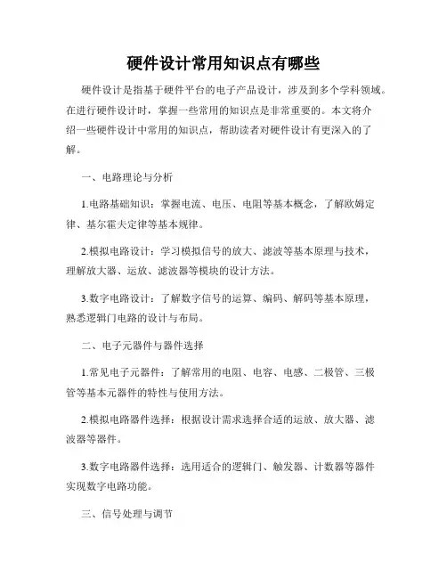 硬件设计常用知识点有哪些