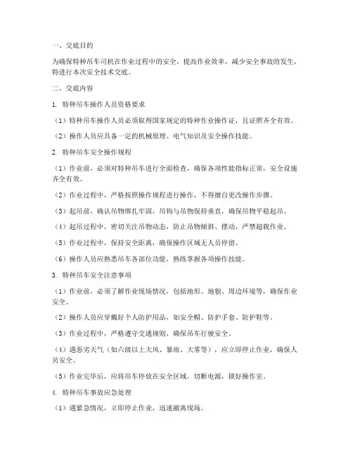 特种吊车司机安全技术交底模板