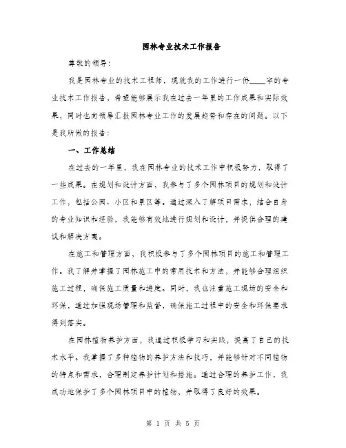 园林专业技术工作报告（二篇）