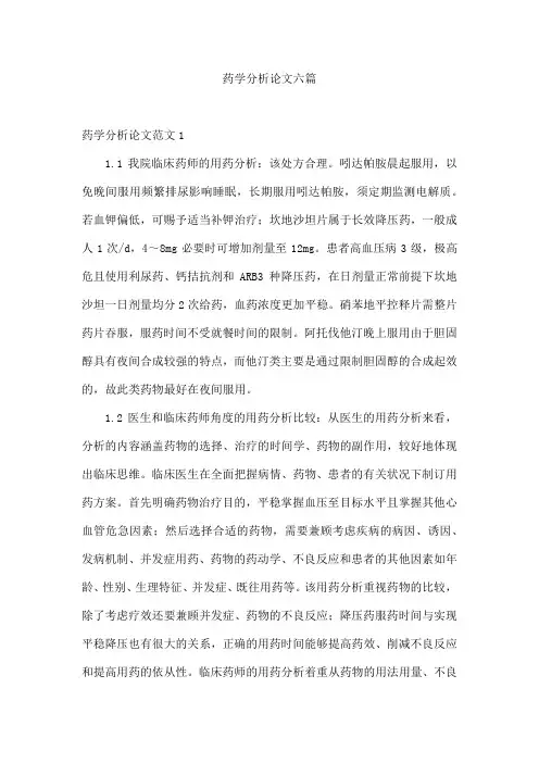 药学分析论文六篇