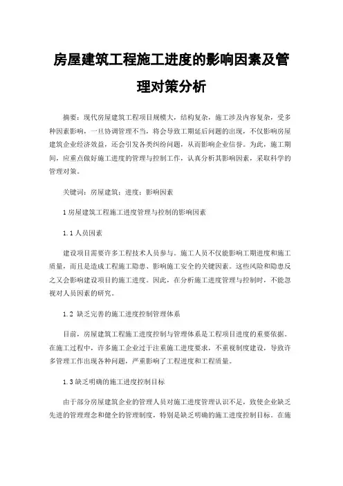 房屋建筑工程施工进度的影响因素及管理对策分析