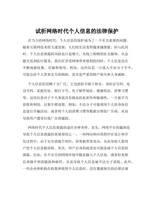 试析网络时代个人信息的法律保护