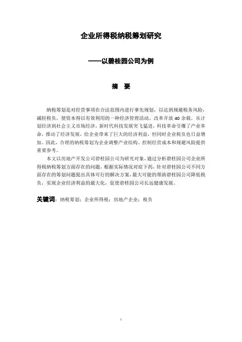税务管理专业 企业所得税纳税筹划研究——以碧桂园公司为例