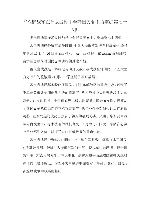 华东野战军在什么战役中全歼国民党主力整编第七十四师