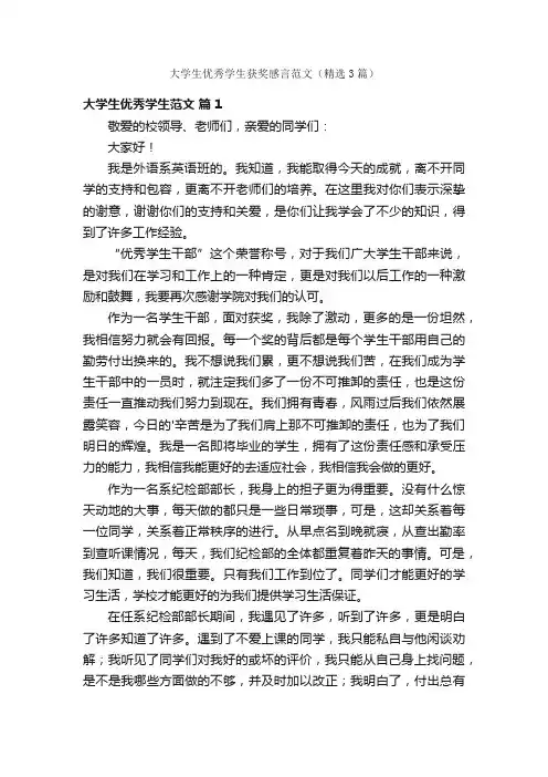 大学生优秀学生获奖感言范文（精选3篇）