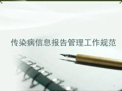 传染病信息报告管理工作规范  ppt课件