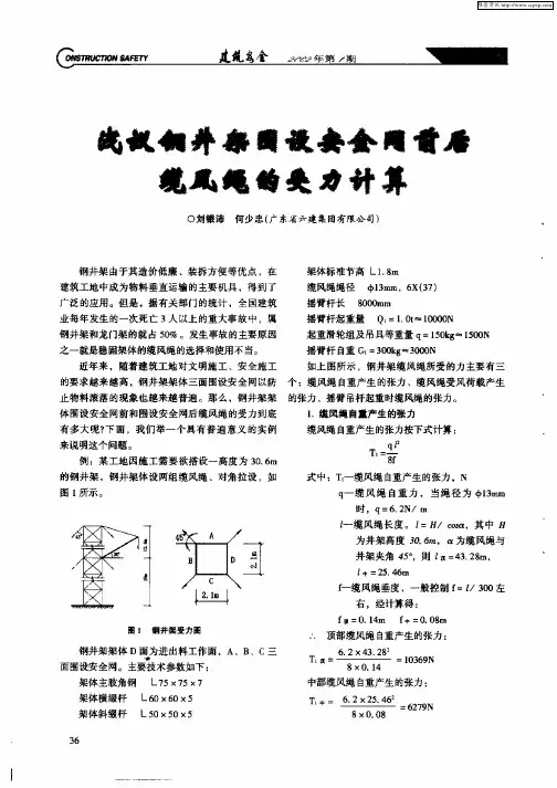 浅议钢井架围设安全网前后缆风强的受力计算