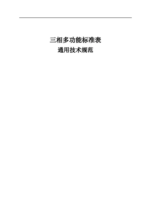 三相多功能标准表通用技术规范
