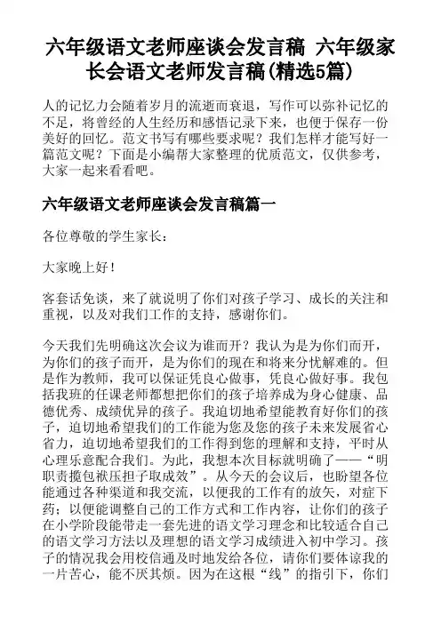 六年级语文老师座谈会发言稿 六年级家长会语文老师发言稿(精选5篇)