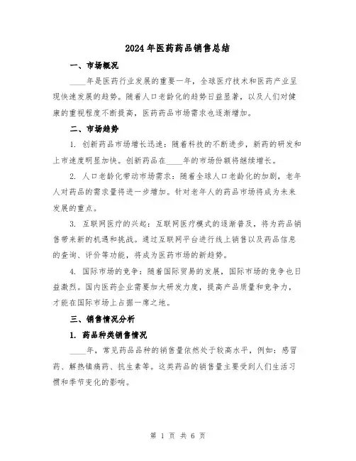 2024年医药药品销售总结(2篇)