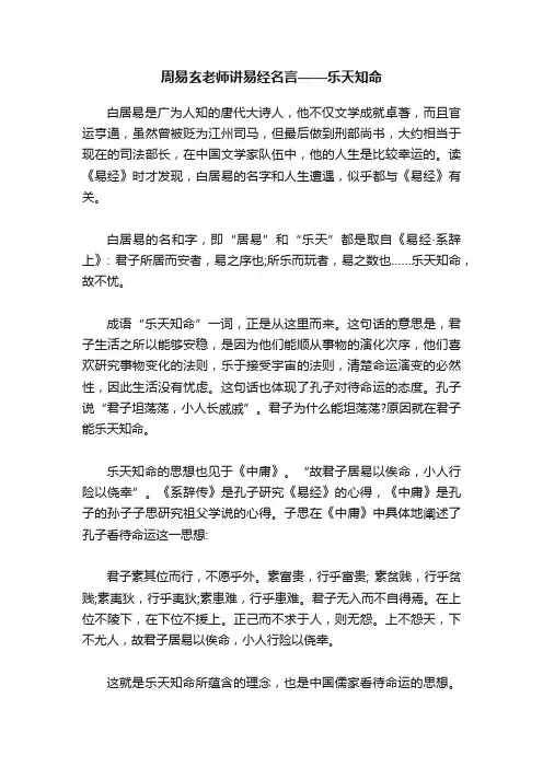 周易玄老师讲易经名言——乐天知命