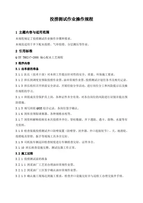 石油工程技术   井下作业   投捞测试作业操作规程