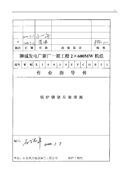 001 锅炉钢架吊装措施