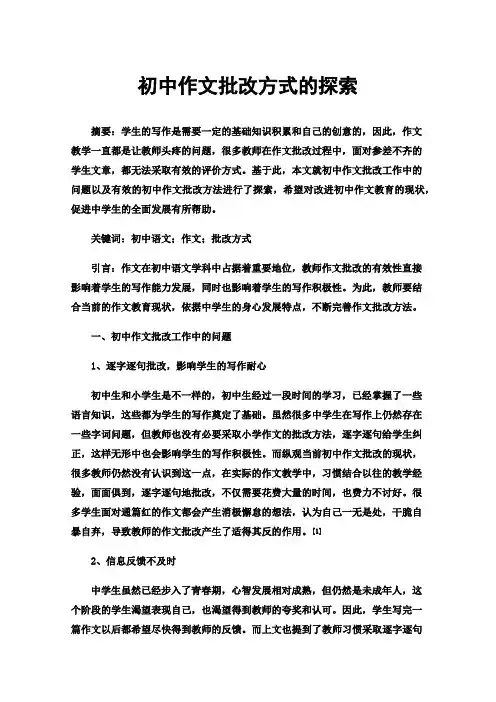 初中作文批改方式的探索