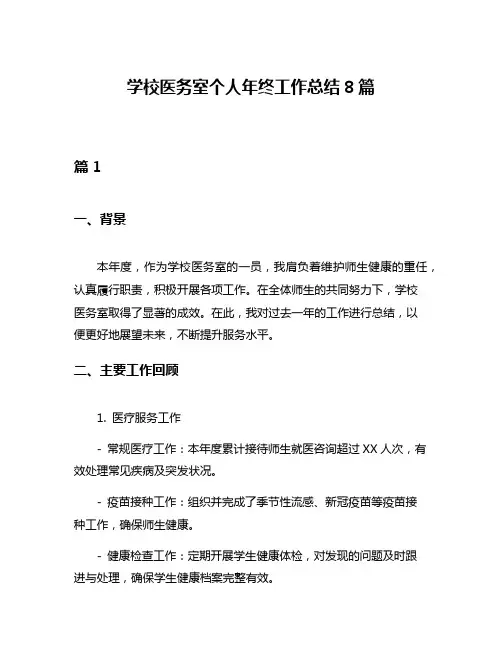 学校医务室个人年终工作总结8篇