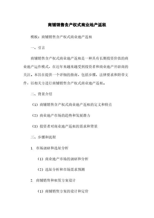 商铺销售含产权式商业地产返租