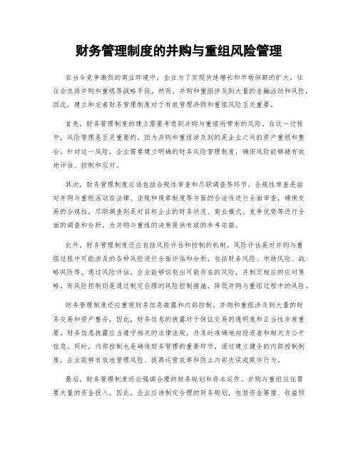 财务管理制度的并购与重组风险管理