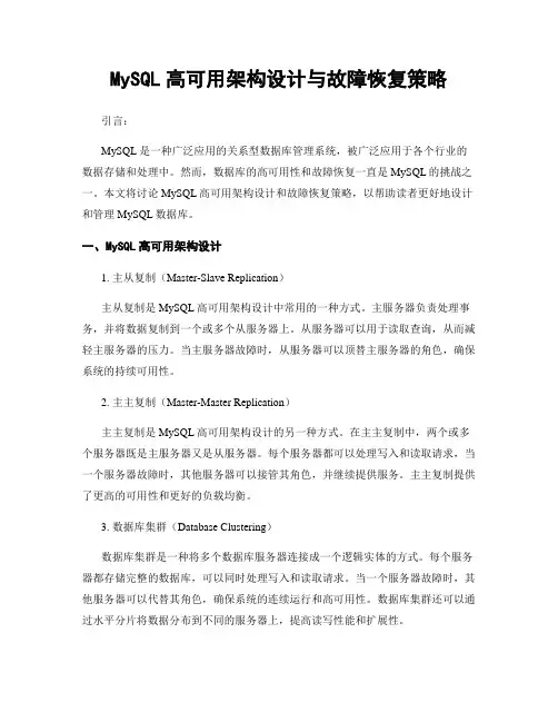 MySQL高可用架构设计与故障恢复策略