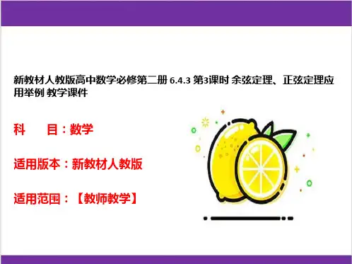 新教材人教版高中数学必修第二册 6-4-3 第3课时 余弦定理、正弦定理应用举例 教学课件