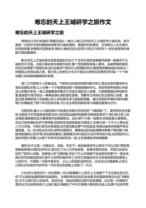 难忘的天上王城研学之旅作文