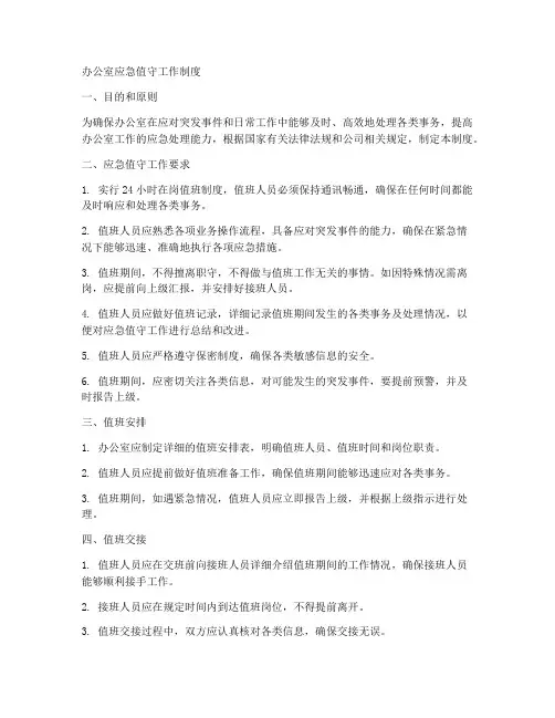 办公室应急值守工作制度