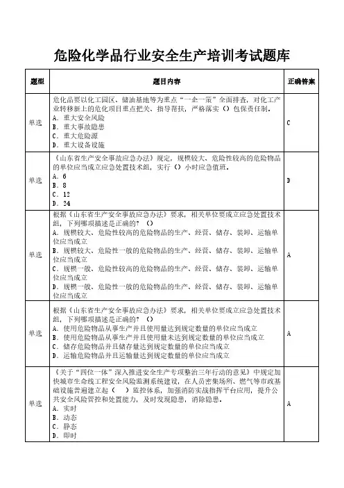 危险化学品行业安全生产培训考试题库
