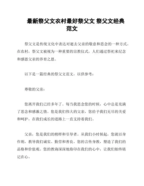 最新祭父文农村最好祭父文 祭父文经典范文