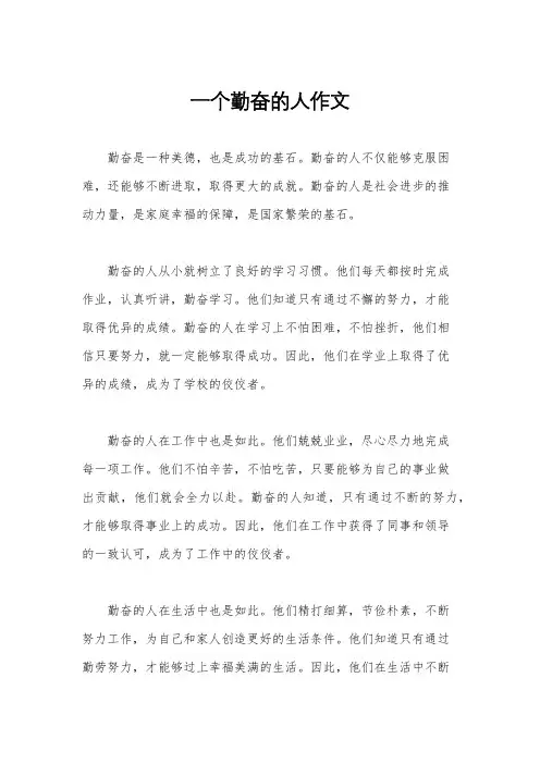 一个勤奋的人作文