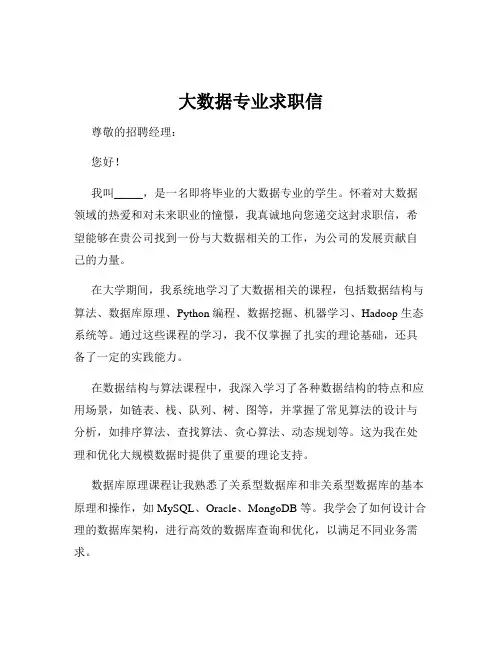 大数据专业求职信