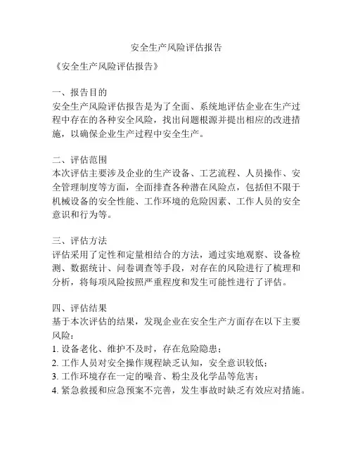 安全生产风险评估报告