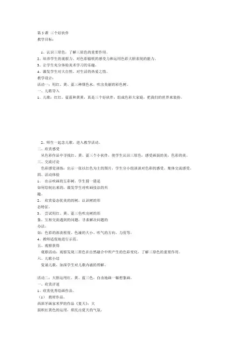 湘教版美术二下《三个好伙伴》教案