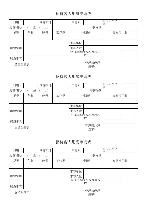 客饭申请表
