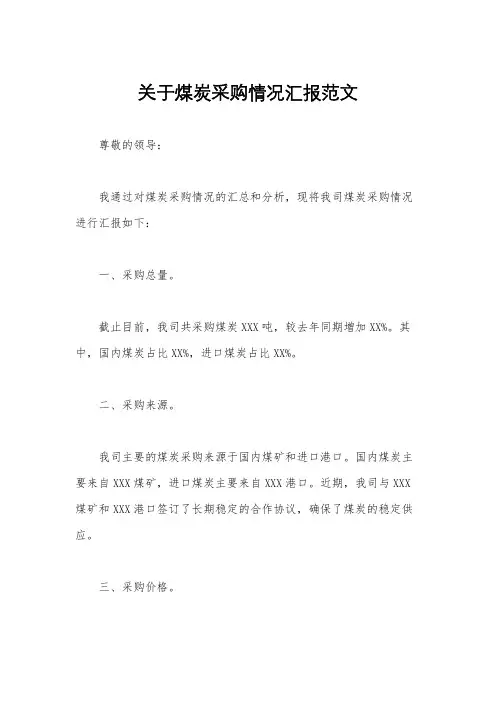 关于煤炭采购情况汇报范文