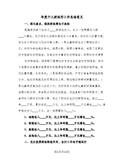 2023年年度个人财政所工作总结范文(四篇)