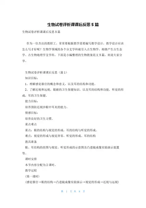 生物试卷评析课课后反思5篇