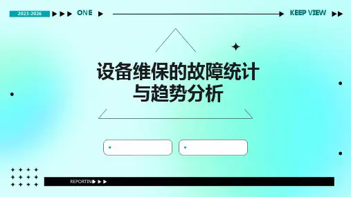 设备维保的故障统计与趋势分析