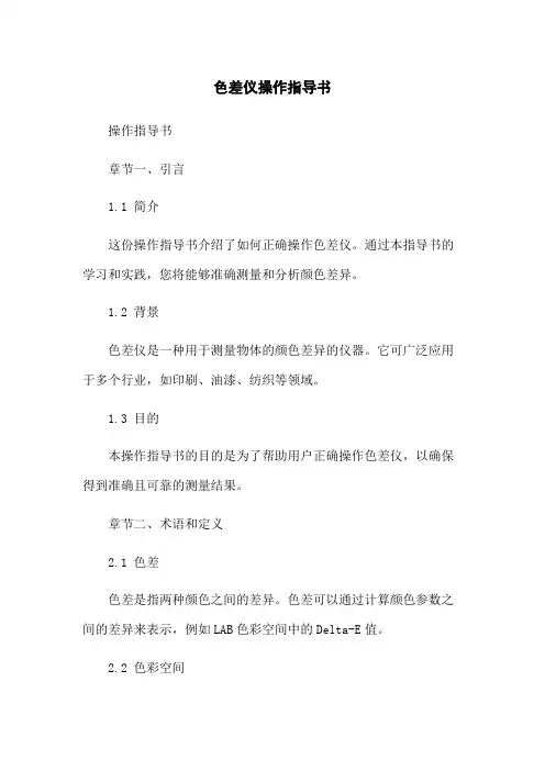 色差仪操作指导书