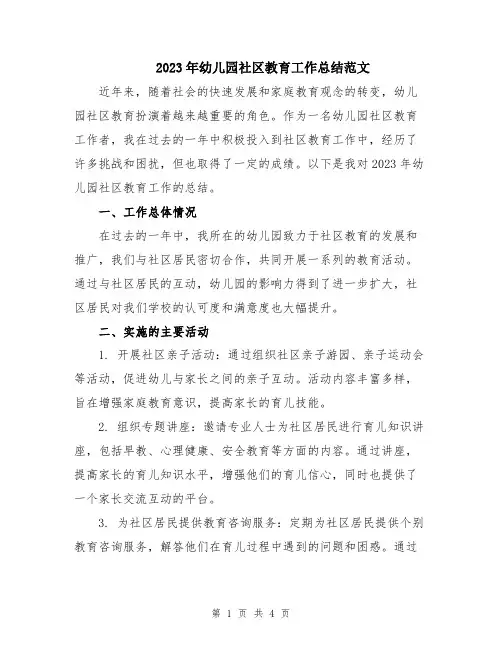 2023年幼儿园社区教育工作总结范文