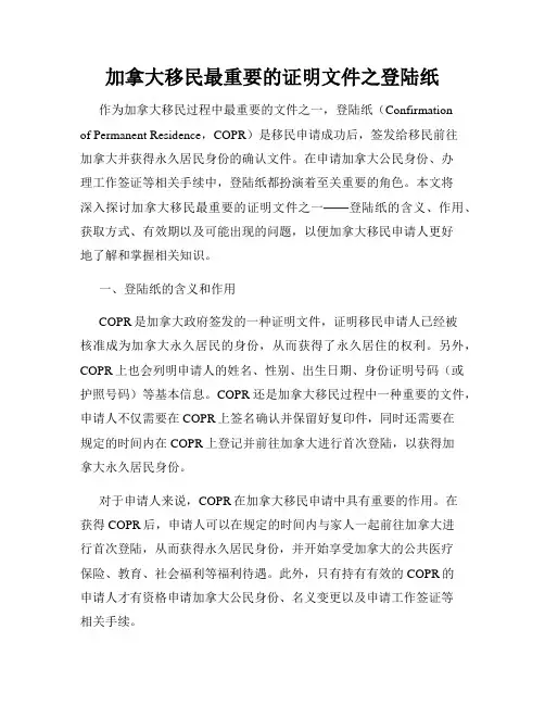加拿大移民最重要的证明文件之登陆纸