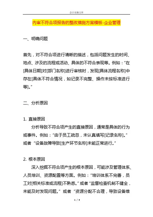 内审不符合项报告的整改措施方案模板-企业管理