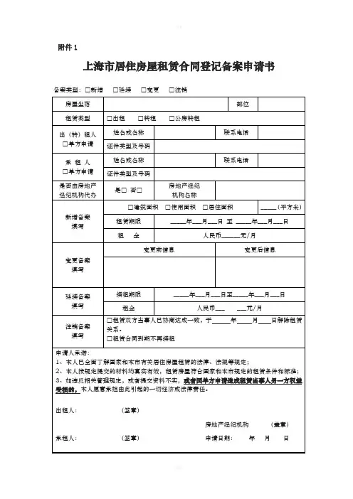 上海市居住房屋租赁合同登记备案申请书