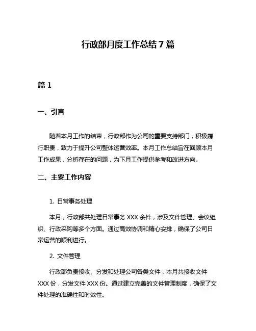 行政部月度工作总结7篇