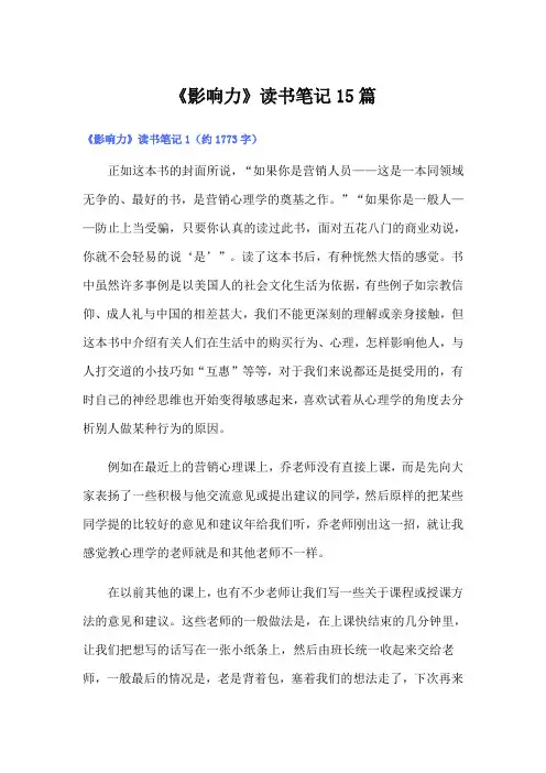 《影响力》读书笔记15篇