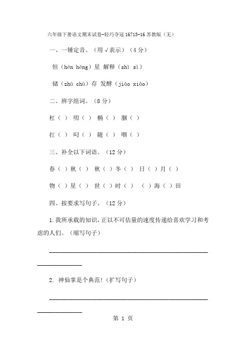 六年级下册语文期末试卷轻巧夺冠16_1516苏教版(无答案)-经典教学教辅文档