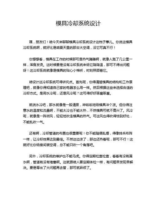 模具冷却系统设计
