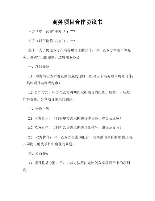 商务项目合作协议书