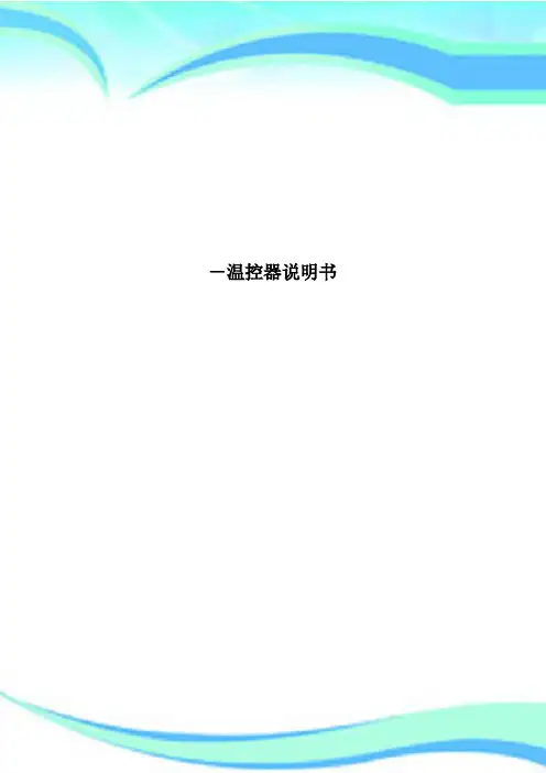 温控器说明书