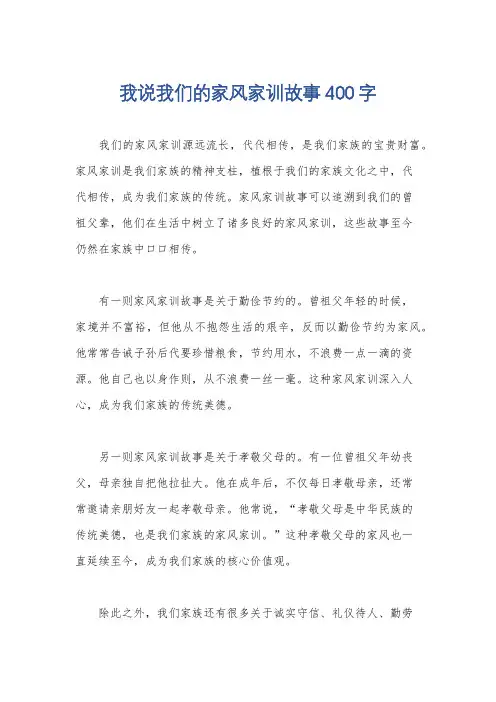 我说我们的家风家训故事400字