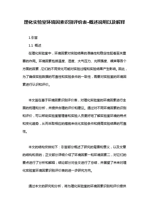 理化实验室环境因素识别评价表-概述说明以及解释