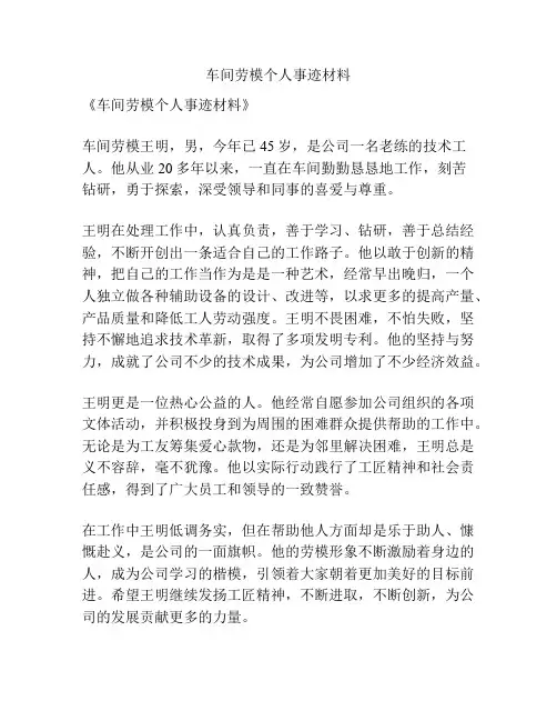 车间劳模个人事迹材料